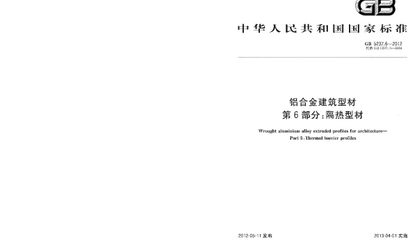 GB 5237.6-2012 铝合金建筑型材 第6部分：隔热型材