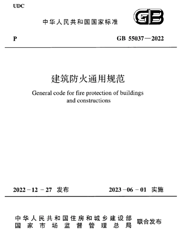 GB 55037-2022 建筑防火通用规范