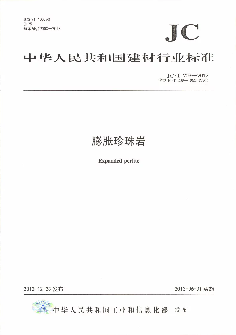 JCT 209-2012 膨胀珍珠岩