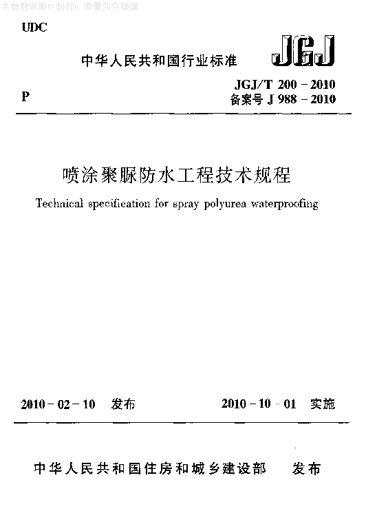 JGJT 200-2010 喷涂聚脲防水工程技术规程