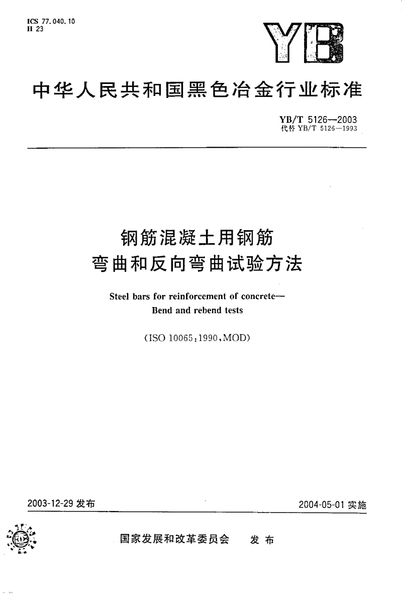 YBT 5126-2003 钢筋混凝土用钢筋 弯曲和反向弯曲试验方法
