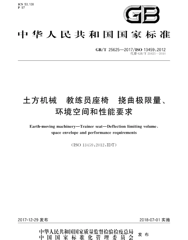 GBT 25625-2017 土方机械 教练员座椅 挠曲极限量、环境空间和性能要求