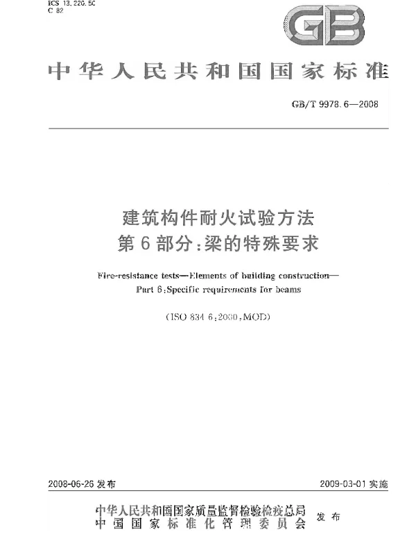 GBT 9978.6-2008 建筑构件耐火试验方法  第6部分：梁的特殊要求