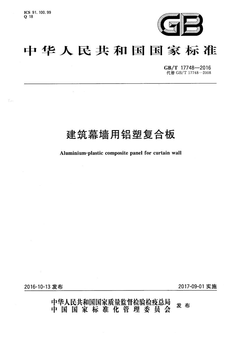 GBT 17748-2016 建筑幕墙用铝塑复合板