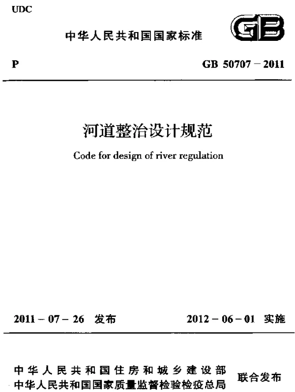 GB 50707-2011 河道整治设计规范