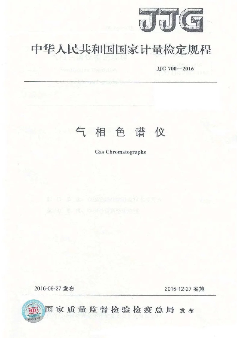 JJG 700-2016 气相色谱仪 JJG 700-2016 气相色谱仪