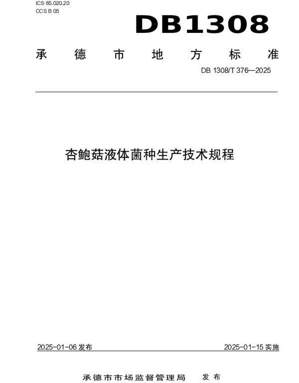 DB1308T 376-2025 杏鲍菇液体菌种生产技术规程