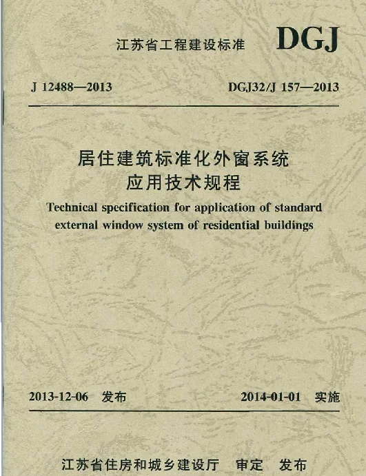 DGJ32 J157-2013 居住建筑标准化外窗系统应用技术规程