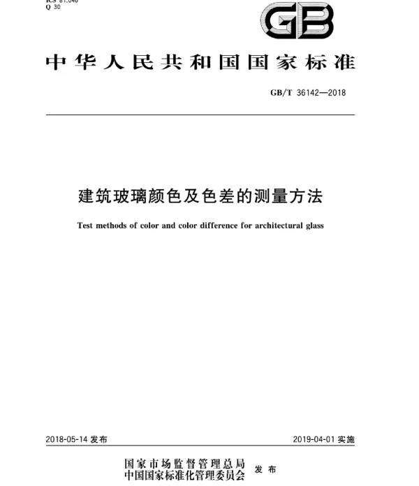 GBT 36142-2018 建筑玻璃颜色及色差的测量方法