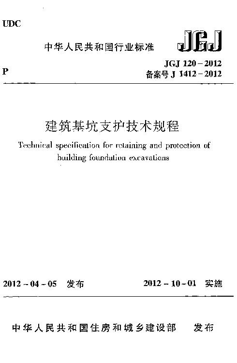 JGJ 120-2012 建筑基坑支护技术规程 JGJ 120-2012 建筑基坑支护技术规程