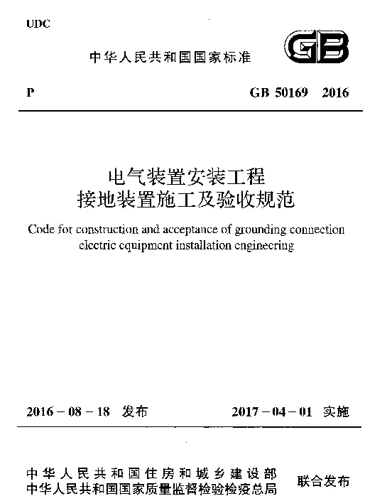GB 50169-2016电气装置安装工程接地装置施工及验收规范附条文