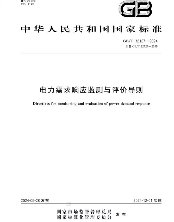 GBT 32127-2024 代替GBT 32127-2015 电力需求响应监测与评价导则