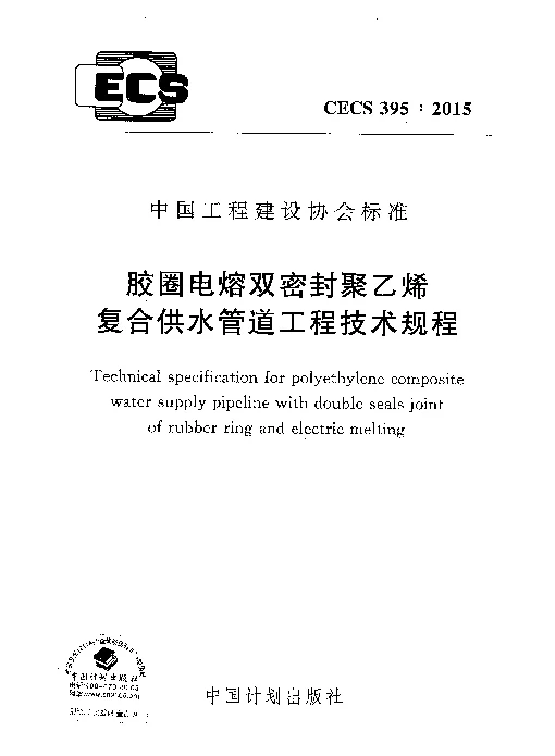 CECS 395-2015 胶圈电熔双密封聚乙烯复合供水管道工程技术规程