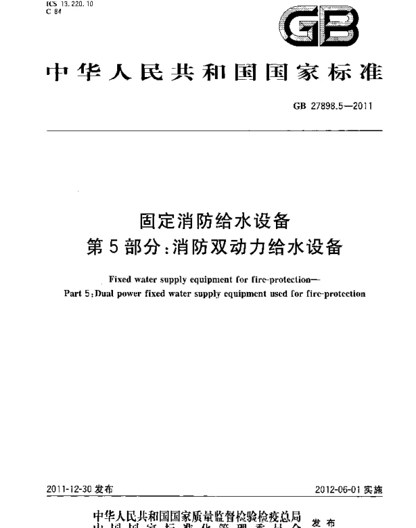 GB 27898_5-2011_固定消防给水设备_第5部分_消防双动力给水设备 GB 27898_5-2011_固定消防给水设备_第5部分_消防双动力给水设备
