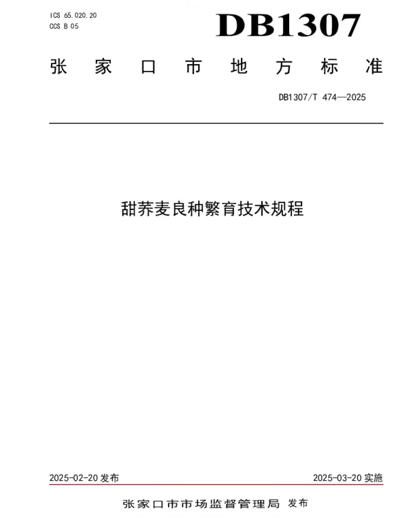DB1307T474-2025 甜荞麦良种繁育技术规程