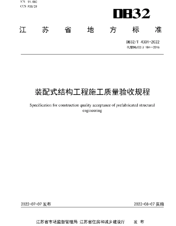 DB32_T 4301-2022装配式结构工程施工质量验收规程