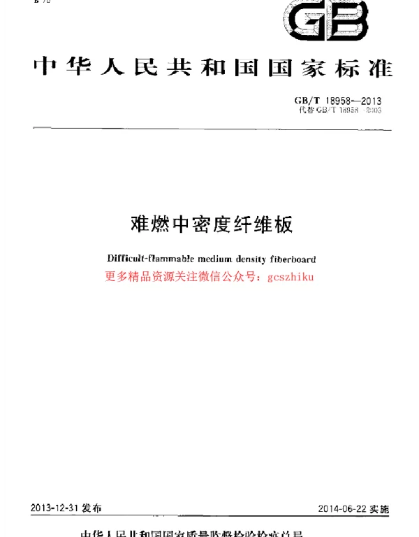 GBT 18958-2013 难燃中密度纤维板