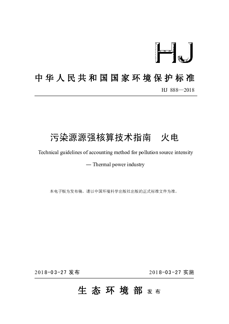 HJ 888-2018 污染源源强核算技术指南 火电 HJ 888-2018 污染源源强核算技术指南 火电