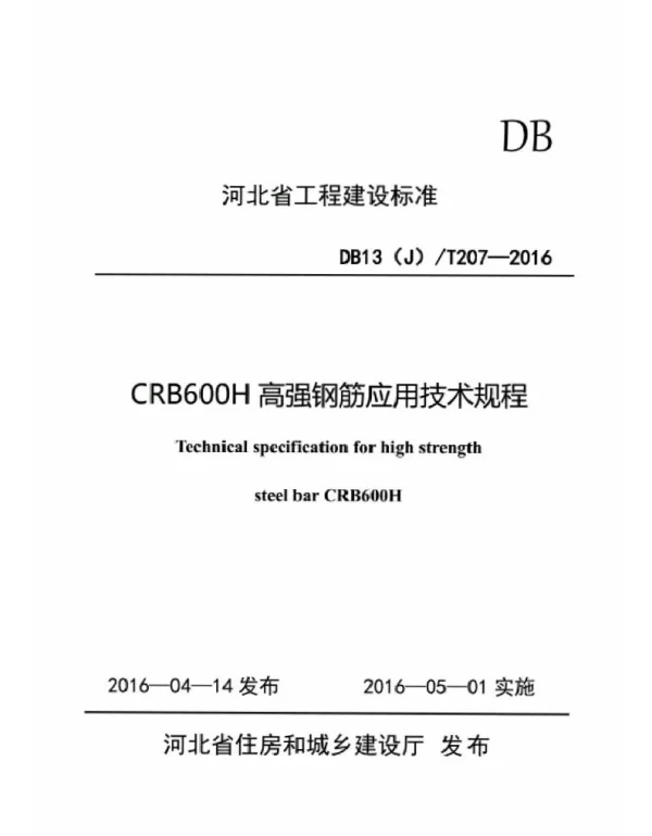 DB13JT207-2016河北省工程建筑标准 DB13JT207-2016河北省工程建筑标准