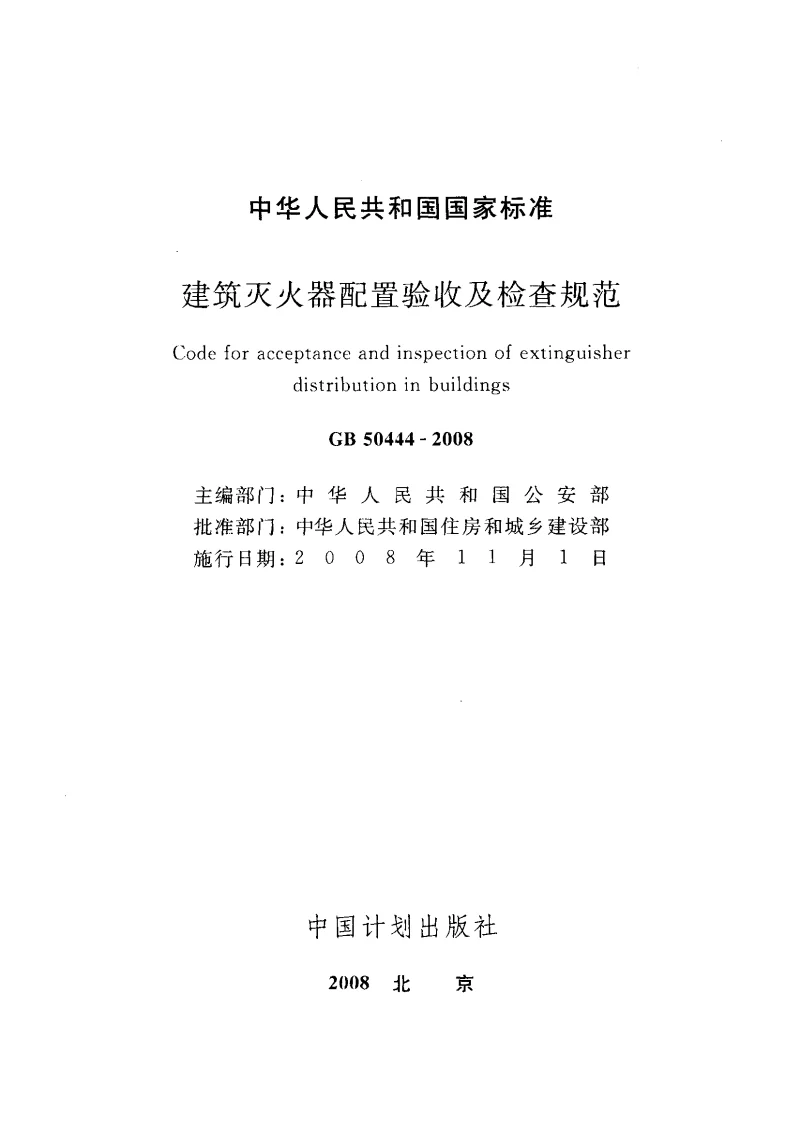 GB 50444-2008 建筑灭火器配置验收及检查规范