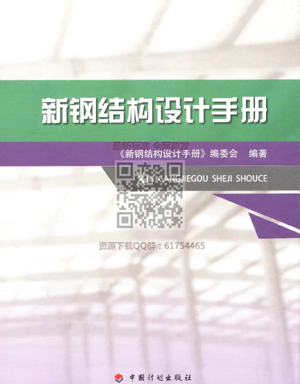 GB 50017-2017 新钢结构设计手册