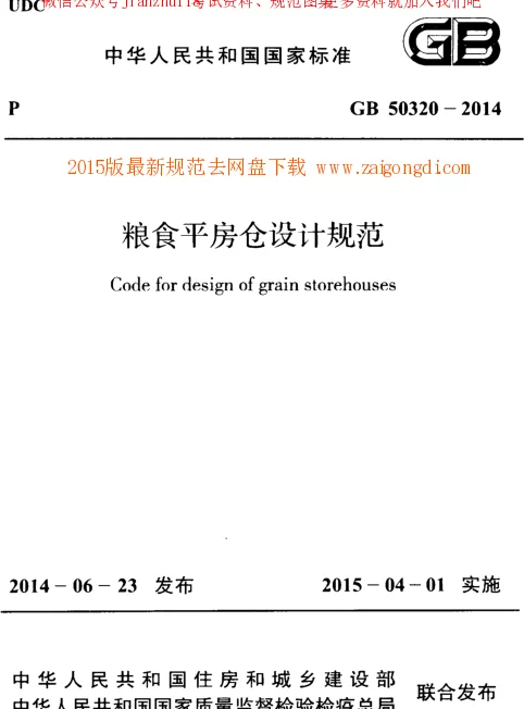 GB 50320-2014 粮食平房仓设计规范