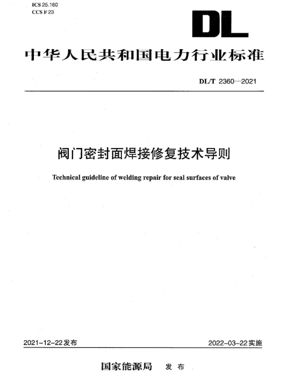 DLT2360-2021阀门密封面焊接修复技术导则 DLT2360-2021阀门密封面焊接修复技术导则