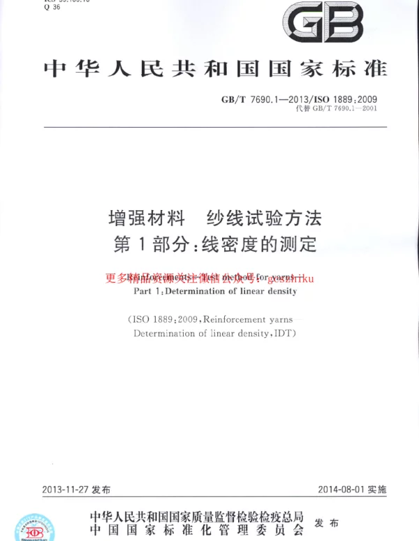 GBT 7690.1-2013 增强材料 纱线试验方法 第1部分:线密度的测定 GBT 7690.1-2013 增强材料 纱线试验方法 第1部分:线密度的测定
