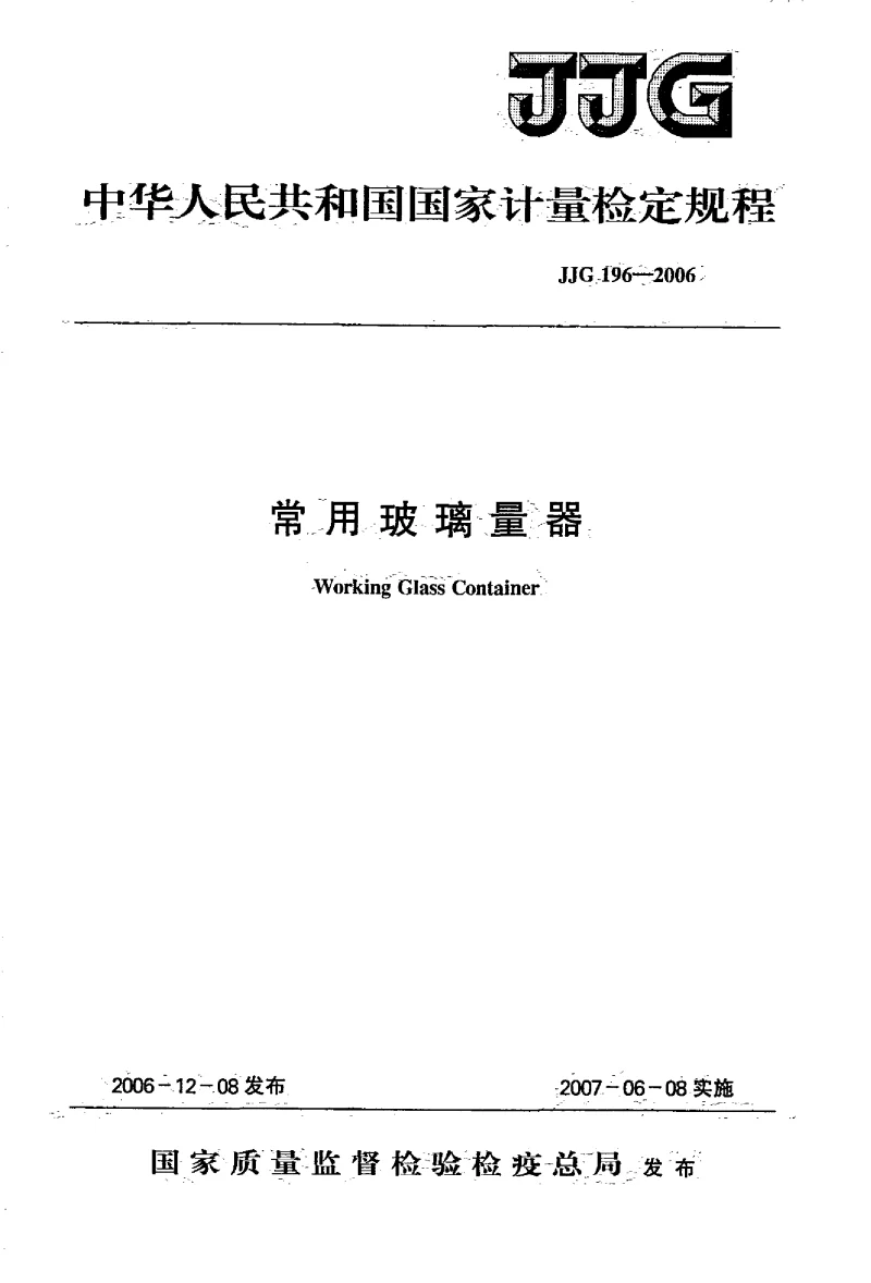 JJG 196-2006 常用玻璃量器检定规程