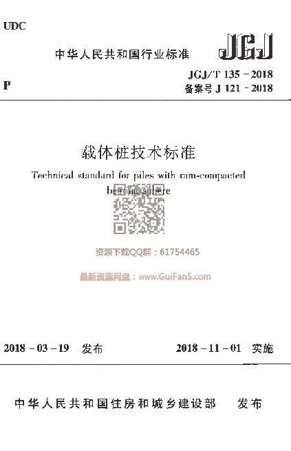 JGJT 135-2018 载体桩技术标准