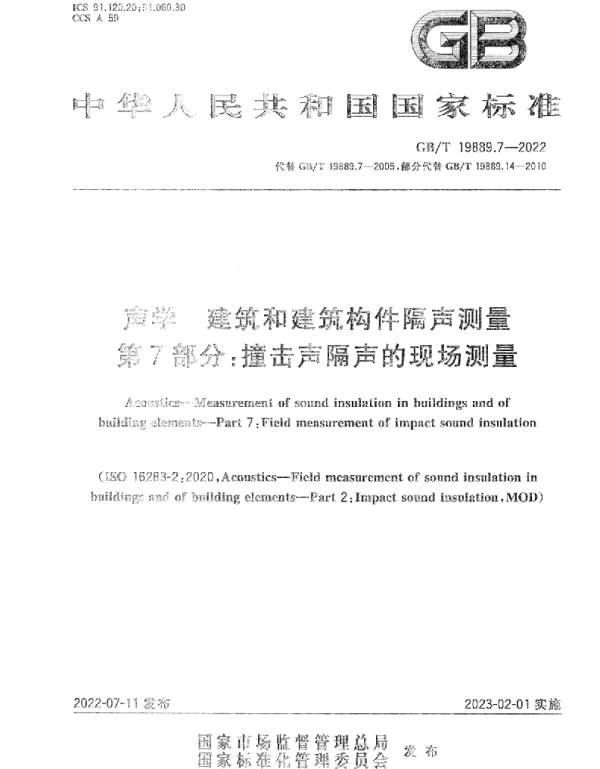 GBT 19889.7-2022声学建筑和建筑构件隔声测量第7 部分撞击声隔声的现场测量