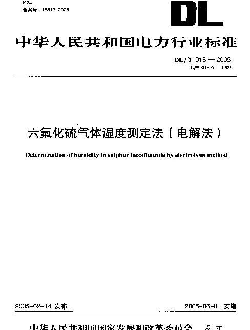 DLT915-2005 六氟化硫气体湿度测定法(电解法)