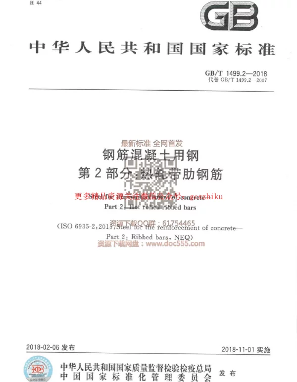 GBT 1499.2-2018 钢筋混凝土用钢 第2部分：热轧带肋钢筋