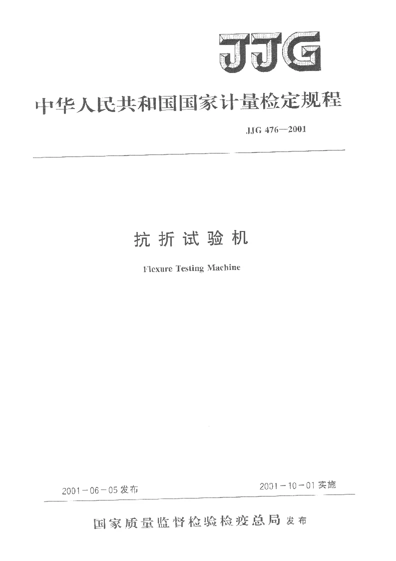 JJG 476-2001 抗折试验机检定规程 JJG 476-2001 抗折试验机检定规程