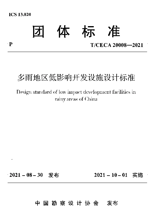 T_CECA_20008-2021多雨地区低影响开发设施设计标准 T_CECA_20008-2021多雨地区低影响开发设施设计标准