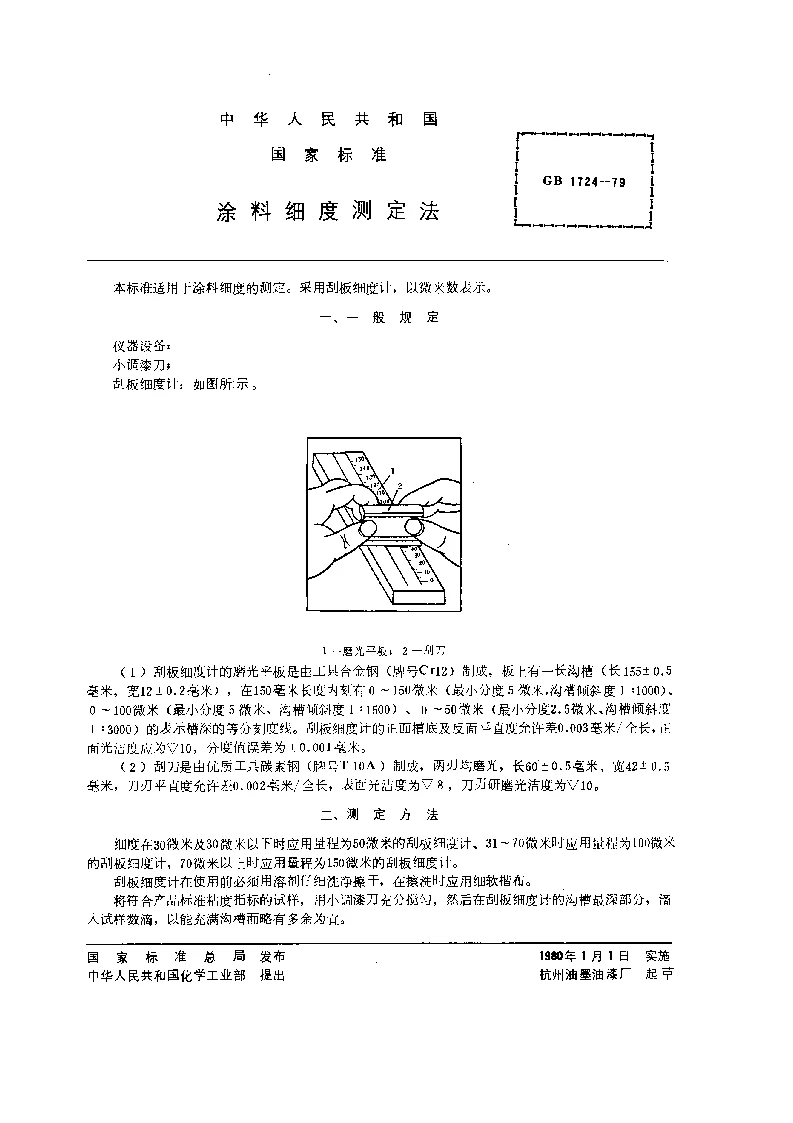 GBT 1724-1979 涂料细度测定法 GBT 1724-1979 涂料细度测定法