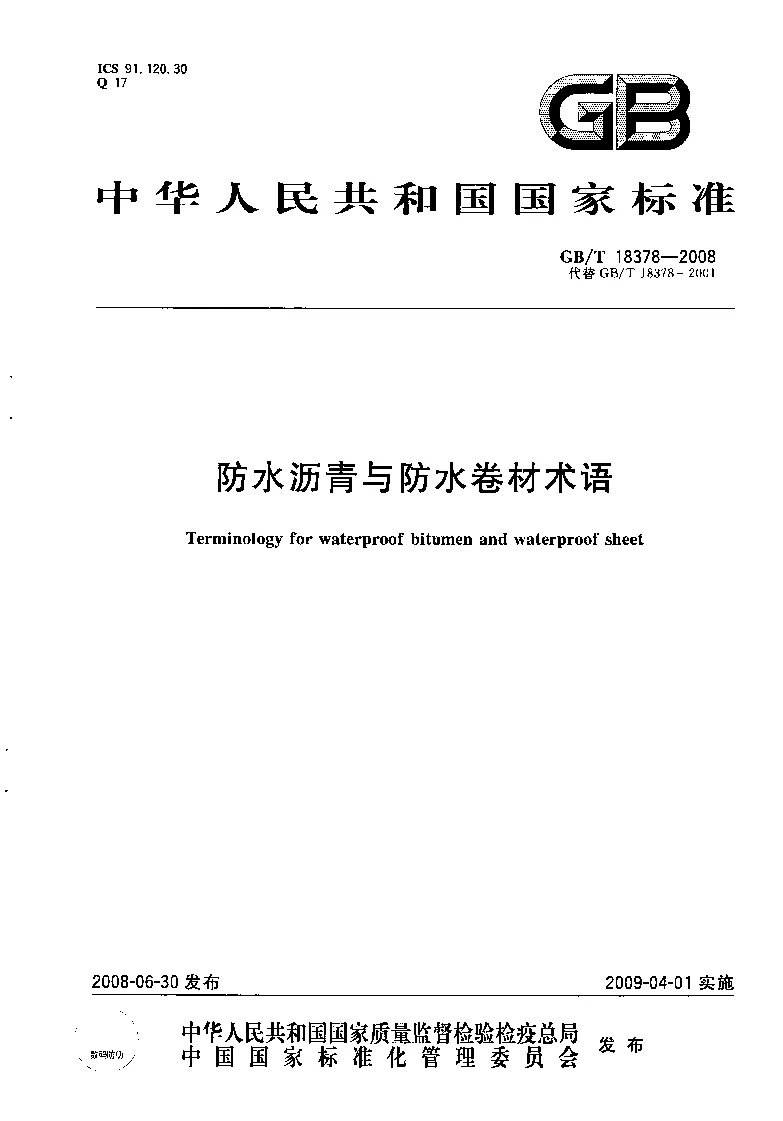 GBT 18378-2008 防水沥青与防水卷材术语