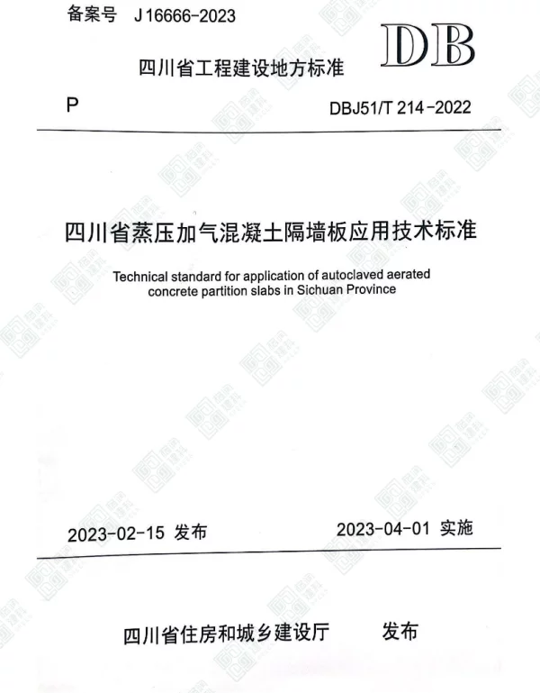 DBJ51T214-2022四川省蒸压加气混凝土隔墙板应用技术标准