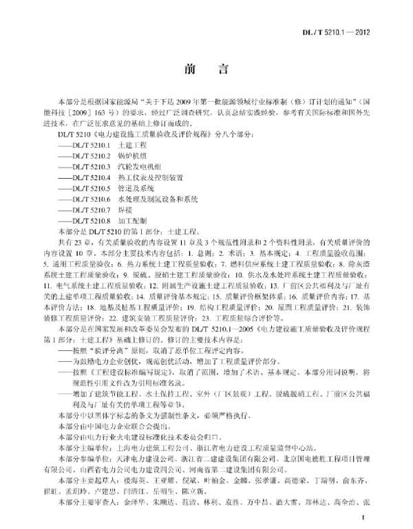 DLT5210.1-2012电力建设施工质量验收及评定规程第1部分：土建工程