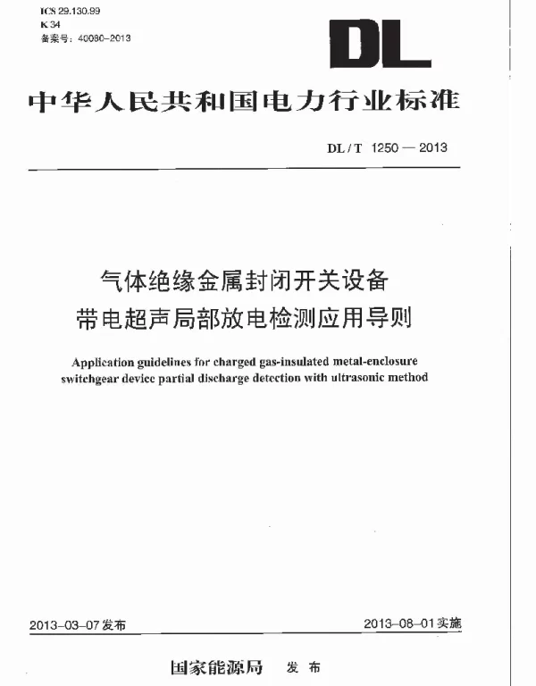 DLT1250-2013 气体绝缘金属封闭开关设备带电超声局部放电检测应用导则 DLT1250-2013 气体绝缘金属封闭开关设备带电超声局部放电检测应用导则