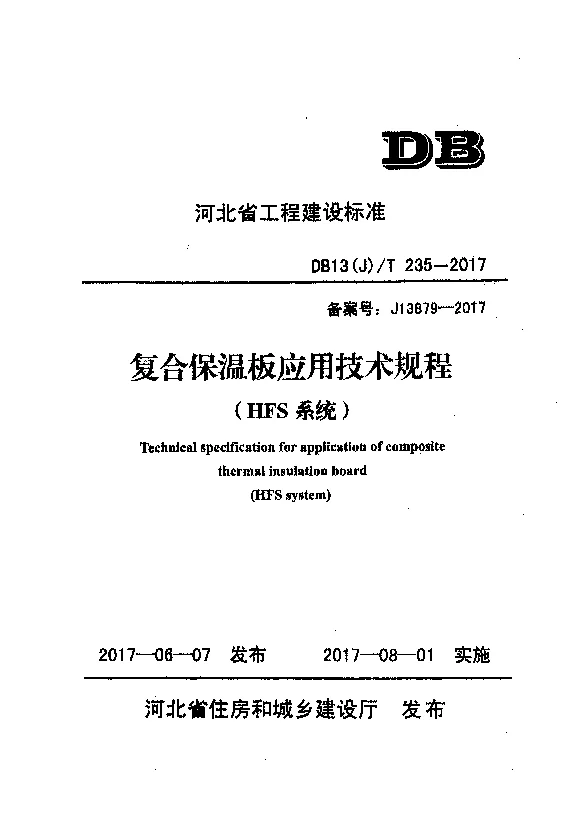 DB13(J)T235-2017 复合保温板应用技术规程(HFS系统) DB13(J)T235-2017 复合保温板应用技术规程(HFS系统)
