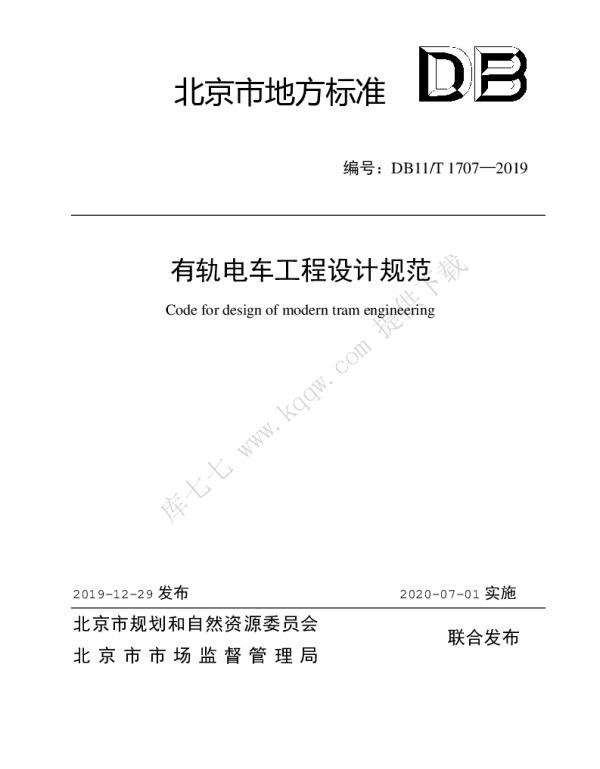 DB11T 1707-2019 有轨电车工程设计规范
