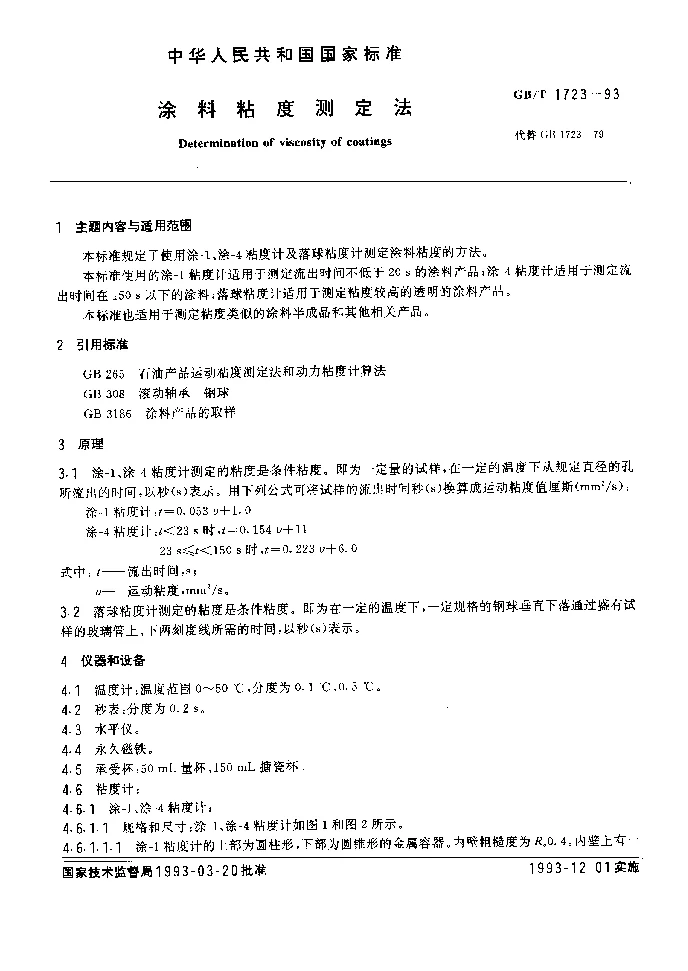 GBT 1723-1993 涂料粘度测定法 GBT 1723-1993 涂料粘度测定法