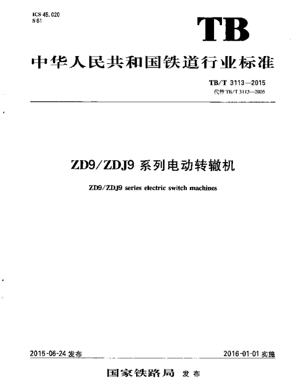 TBT3113-2015 ZD9 ZDJ9系列电动转辙机