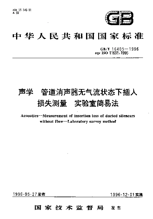 GBT 16405-1996 声学 管道消声器无气流状态下插入损失测量 实验室简易法