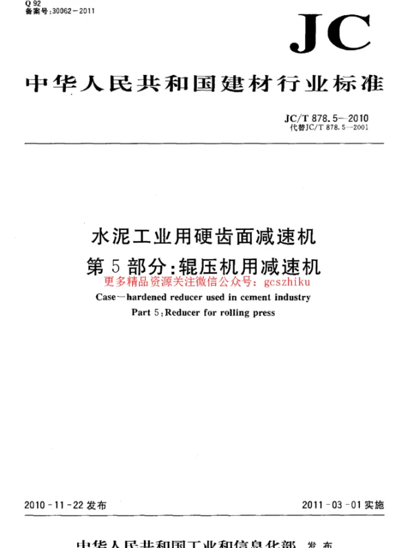 JCT878.5-2010 水泥工业用硬齿面减速机 第5部分：辊压机用减速机