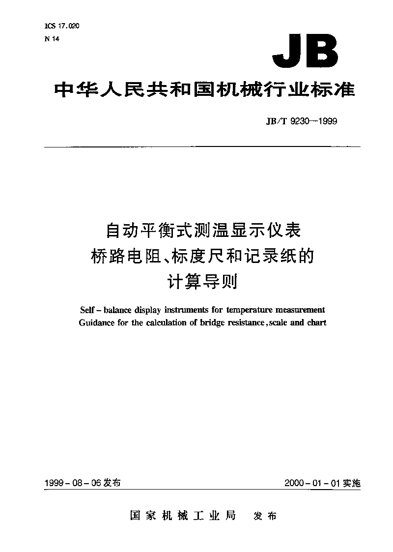 JBT 9230-1999 自动平衡式测温显示仪表桥路电阻、标度尺和记录纸的计算导则