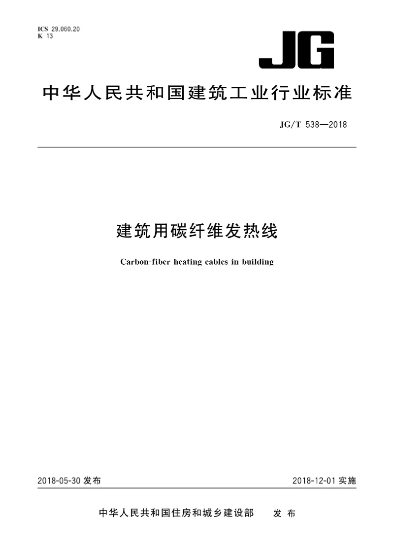 JGT 538-2018 建筑用碳纤维发热线 JGT 538-2018 建筑用碳纤维发热线