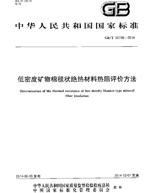 GBT 30708-2014 低密度矿物棉毯状绝热材料热阻评价方法