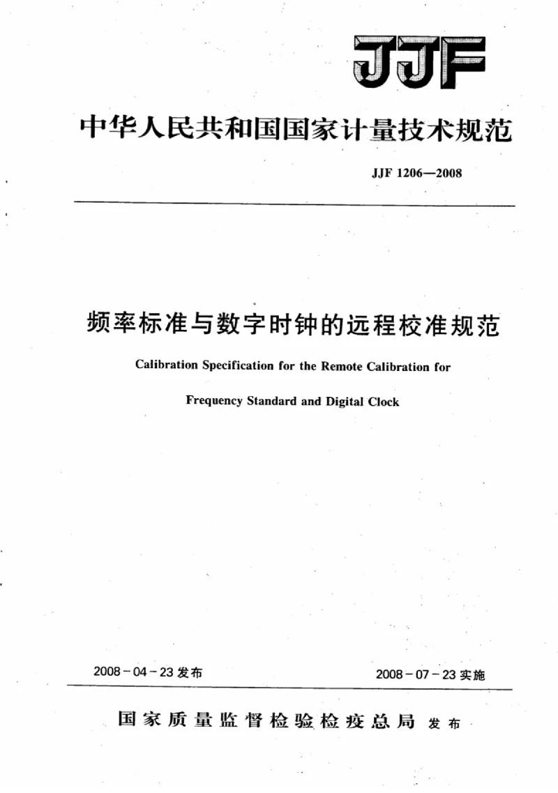 JJF 1206-2008 频率标准与数字时钟的远程校准校准规范 JJF 1206-2008 频率标准与数字时钟的远程校准校准规范
